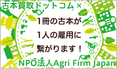 古本買取ドットコム×NPO法人Agri Firm Japan